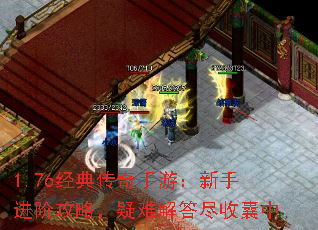 1.76经典传奇手游:新手进阶攻略,疑难解答尽收囊中 1.76经典传奇手游:新手进阶攻略,疑难解答尽收囊中