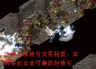 传奇私服账号交易秘笈:如何买到安全可靠的好账号 传奇私服账号交易秘笈:如何买到安全可靠的好账号