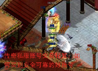 传奇私服账号交易秘笈:如何买到安全可靠的好账号 传奇私服账号交易秘笈:如何买到安全可靠的好账号