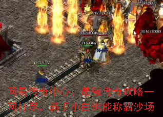 网易传奇中心:最强传奇攻略一网打尽,新手小白也能称霸沙场 网易传奇中心:最强传奇攻略一网打尽,新手小白也能称霸沙场