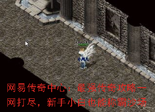 网易传奇中心:最强传奇攻略一网打尽,新手小白也能称霸沙场 网易传奇中心:最强传奇攻略一网打尽,新手小白也能称霸沙场