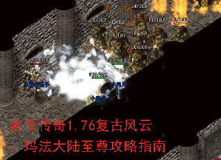 金币传奇1.76复古风云:玛法大陆至尊攻略指南 金币传奇1.76复古风云:玛法大陆至尊攻略指南