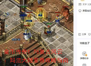 金币传奇1.76复古风云:玛法大陆至尊攻略指南 金币传奇1.76复古风云:玛法大陆至尊攻略指南