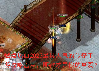 ȼѪ2023Ĵι̵㣬Ŀ氮