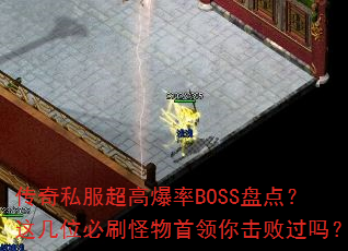 ˽߱BOSS̵㣿⼸λˢܹ