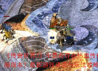3ǷѪ澭˽汾ϷԴ淨Դ