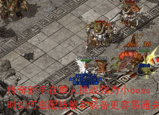ڵսǿСbossʱδ似ܺװͨأ