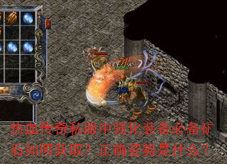 Ѫ˽ǿװرʯλȡȷʲô