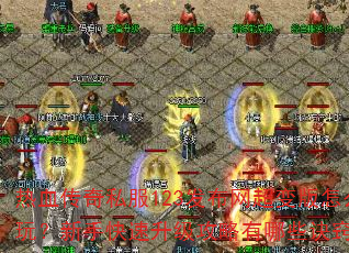 热血传奇私服123发布网超变版怎么玩?新手快速升级攻略有哪些诀窍? 热血传奇私服123发布网超变版怎么玩?新手快速升级攻略有哪些诀窍?