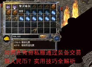 如何在传奇私服通过装备交易赚人民币?实用技巧全解析 如何在传奇私服通过装备交易赚人民币?实用技巧全解析