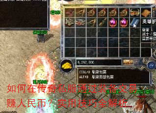 如何在传奇私服通过装备交易赚人民币?实用技巧全解析 如何在传奇私服通过装备交易赚人民币?实用技巧全解析