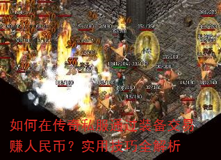 如何在传奇私服通过装备交易赚人民币?实用技巧全解析 如何在传奇私服通过装备交易赚人民币?实用技巧全解析