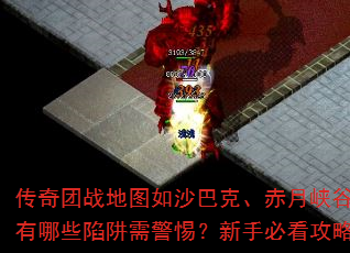 传奇团战地图如沙巴克、赤月峡谷等有哪些陷阱需警惕?新手必看攻略 传奇团战地图如沙巴克、赤月峡谷等有哪些陷阱需警惕?新手必看攻略