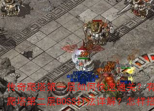 传奇爬塔第一层如何快速通关?有哪些必备技巧?传奇爬塔第二层BOSS打法详解?怎样搭配装备更高效? 传奇爬塔第一层如何快速通关?有哪些必备技巧?传奇爬塔第二层BOSS打法详解?怎样搭配装备更高效?