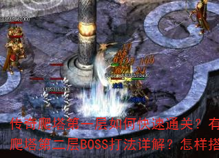 传奇爬塔第一层如何快速通关?有哪些必备技巧?传奇爬塔第二层BOSS打法详解?怎样搭配装备更高效? 传奇爬塔第一层如何快速通关?有哪些必备技巧?传奇爬塔第二层BOSS打法详解?怎样搭配装备更高效?
