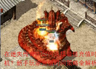 在迷失传奇中如何选择最佳充值时机?新手玩家充值时间策略全解析 在迷失传奇中如何选择最佳充值时机?新手玩家充值时间策略全解析