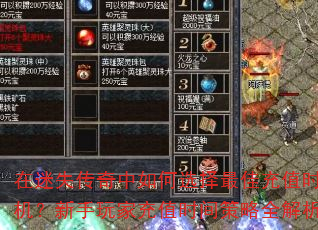 在迷失传奇中如何选择最佳充值时机?新手玩家充值时间策略全解析 在迷失传奇中如何选择最佳充值时机?新手玩家充值时间策略全解析