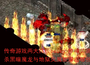 Ϸռbossصװ嵥ɱڰħħܱЩ