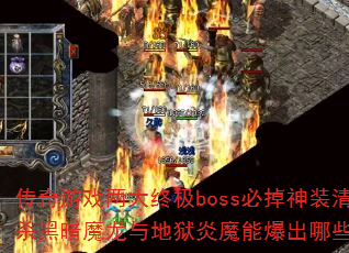 Ϸռbossصװ嵥ɱڰħħܱЩ