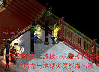 Ϸռbossصװ嵥ɱڰħħܱЩ