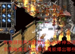 Ϸռbossصװ嵥ɱڰħħܱЩ