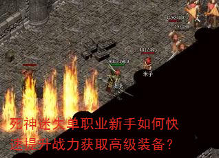 死神迷失单职业新手如何快速提升战力获取高级装备? 死神迷失单职业新手如何快速提升战力获取高级装备?