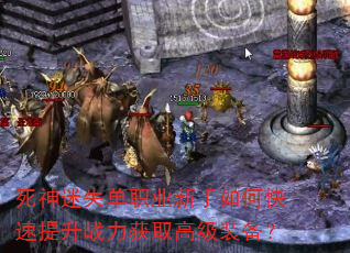 死神迷失单职业新手如何快速提升战力获取高级装备? 死神迷失单职业新手如何快速提升战力获取高级装备?