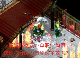 三职觉醒微端V7单职业如何快速提升战力与刷装备效率? 三职觉醒微端V7单职业如何快速提升战力与刷装备效率?