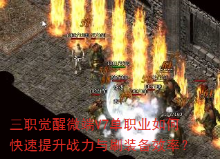 三职觉醒微端V7单职业如何快速提升战力与刷装备效率? 三职觉醒微端V7单职业如何快速提升战力与刷装备效率?