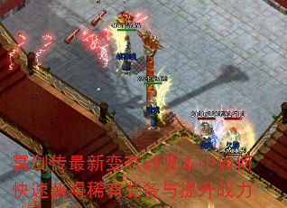 冥剑传最新变态sf版本中如何快速获得稀有装备与提升战力 冥剑传最新变态sf版本中如何快速获得稀有装备与提升战力