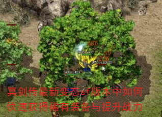 冥剑传最新变态sf版本中如何快速获得稀有装备与提升战力 冥剑传最新变态sf版本中如何快速获得稀有装备与提升战力