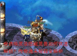 奇遇唤灵录隐藏灵兽如何快速解锁?传奇通关秘籍全解析 奇遇唤灵录隐藏灵兽如何快速解锁?传奇通关秘籍全解析