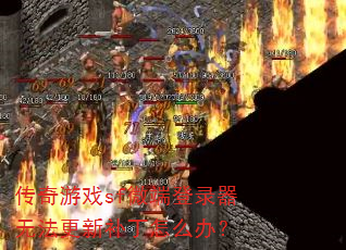 传奇游戏sf微端登录器无法更新补丁怎么办? 传奇游戏sf微端登录器无法更新补丁怎么办?