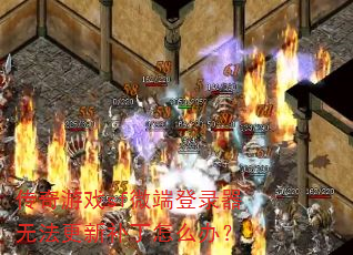 传奇游戏sf微端登录器无法更新补丁怎么办? 传奇游戏sf微端登录器无法更新补丁怎么办?