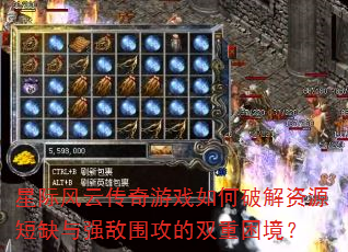 星际风云传奇游戏如何破解资源短缺与强敌围攻的双重困境? 星际风云传奇游戏如何破解资源短缺与强敌围攻的双重困境?