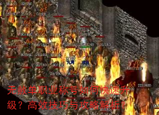 无赦单职业称号如何快速升级?高效技巧与攻略解析? 无赦单职业称号如何快速升级?高效技巧与攻略解析?