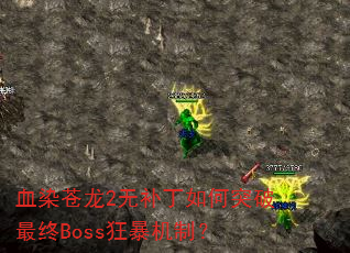 ѪȾ2޲ͻBoss񱩻ƣ