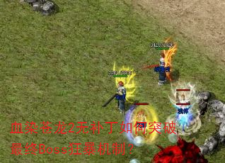 ѪȾ2޲ͻBoss񱩻ƣ