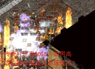 BOSSθЧȳ޳Ϊȫ㣿