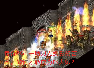 PKһ⽣ӰβܳΪPKʦ