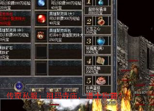 传奇私服:祖玛寺庙,道士称霸? 传奇私服:祖玛寺庙,道士称霸?