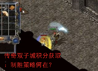 传奇双子城积分获取:制胜策略何在? 传奇双子城积分获取:制胜策略何在?