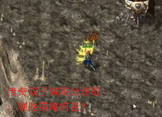 传奇双子城积分获取:制胜策略何在? 传奇双子城积分获取:制胜策略何在?