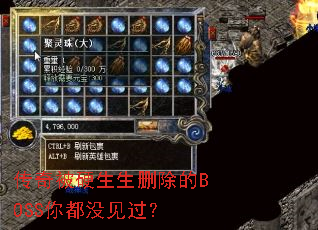 传奇被硬生生删除的BOSS你都没见过? 传奇被硬生生删除的BOSS你都没见过?