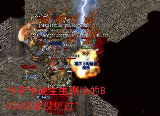 传奇被硬生生删除的BOSS你都没见过? 传奇被硬生生删除的BOSS你都没见过?