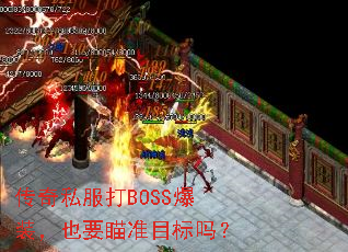 ˽BOSSװҲҪ׼Ŀ