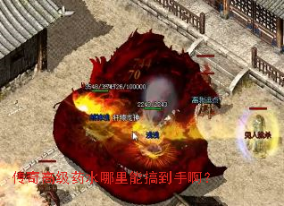 传奇高级药水哪里能搞到手啊? 传奇高级药水哪里能搞到手啊?