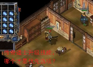传奇道士升级技能,哪个才是优先选项? 传奇道士升级技能,哪个才是优先选项?