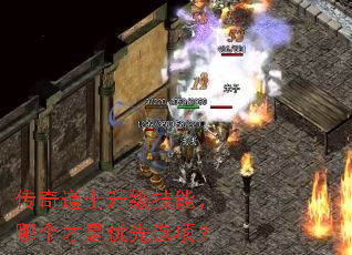 传奇道士升级技能,哪个才是优先选项? 传奇道士升级技能,哪个才是优先选项?