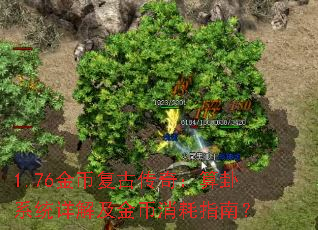 1.76金币复古传奇:算卦系统详解及金币消耗指南? 1.76金币复古传奇:算卦系统详解及金币消耗指南?